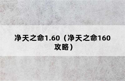 净天之命1.60（净天之命160 攻略）